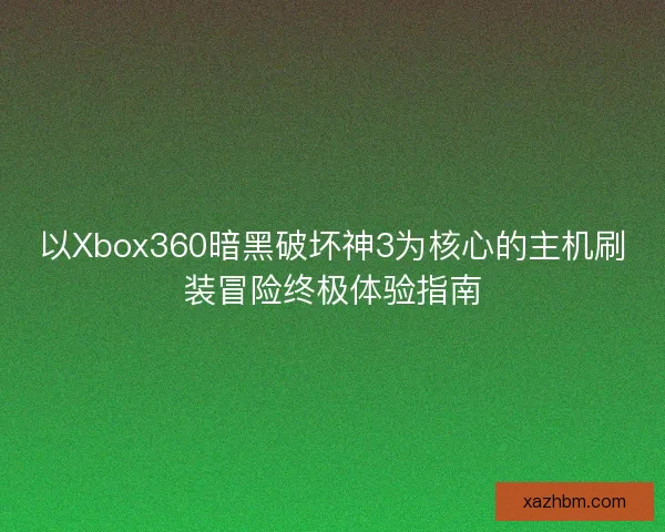 以Xbox360暗黑破坏神3为核心的主机刷装冒险终极体验指南