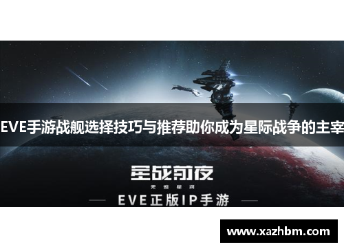 EVE手游战舰选择技巧与推荐助你成为星际战争的主宰