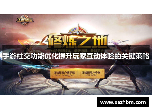 手游社交功能优化提升玩家互动体验的关键策略