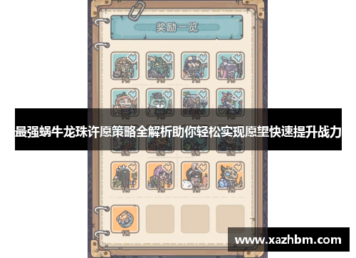 最强蜗牛龙珠许愿策略全解析助你轻松实现愿望快速提升战力