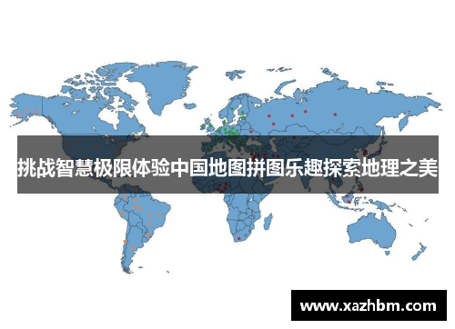 挑战智慧极限体验中国地图拼图乐趣探索地理之美