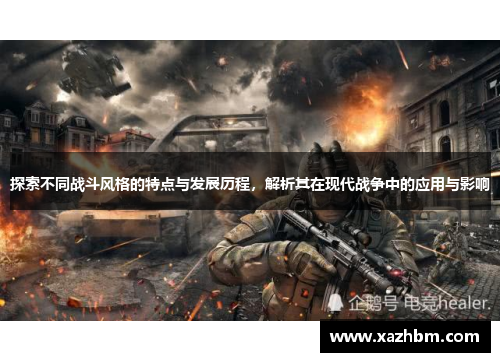 探索不同战斗风格的特点与发展历程，解析其在现代战争中的应用与影响