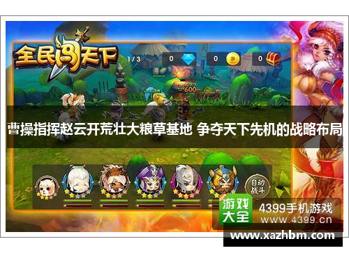 曹操指挥赵云开荒壮大粮草基地 争夺天下先机的战略布局