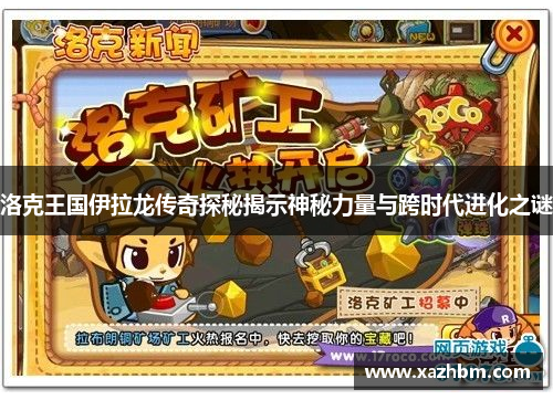 洛克王国伊拉龙传奇探秘揭示神秘力量与跨时代进化之谜