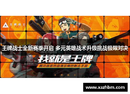 王牌战士全新赛季开启 多元英雄战术升级挑战极限对决