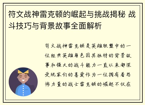 符文战神雷克顿的崛起与挑战揭秘 战斗技巧与背景故事全面解析