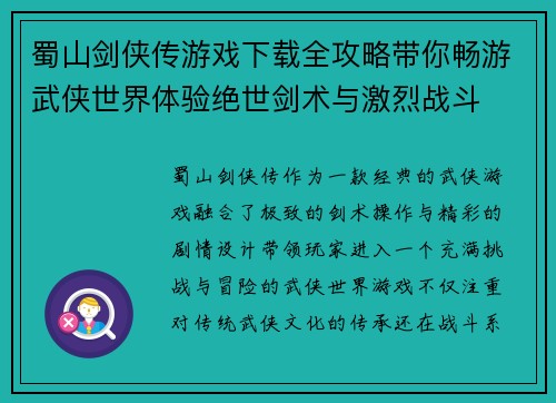 蜀山剑侠传游戏下载全攻略带你畅游武侠世界体验绝世剑术与激烈战斗