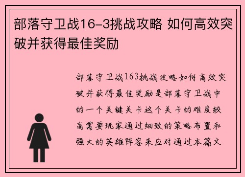 部落守卫战16-3挑战攻略 如何高效突破并获得最佳奖励