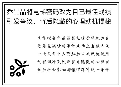 乔晶晶将电梯密码改为自己最佳战绩引发争议，背后隐藏的心理动机揭秘