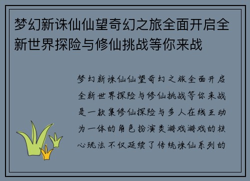 梦幻新诛仙仙望奇幻之旅全面开启全新世界探险与修仙挑战等你来战