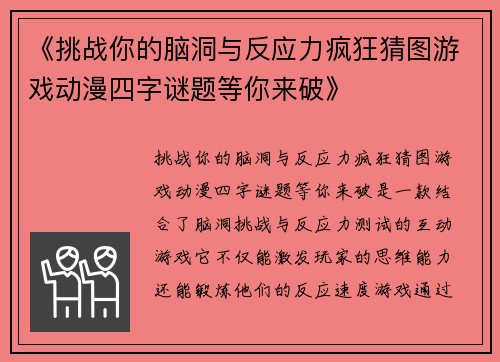 《挑战你的脑洞与反应力疯狂猜图游戏动漫四字谜题等你来破》