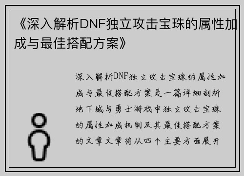 《深入解析DNF独立攻击宝珠的属性加成与最佳搭配方案》