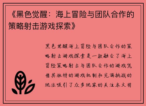 《黑色觉醒：海上冒险与团队合作的策略射击游戏探索》