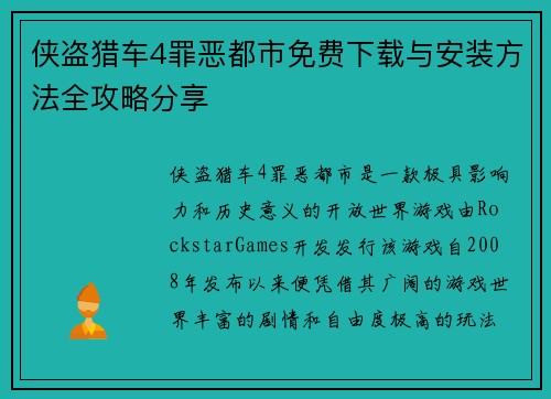 侠盗猎车4罪恶都市免费下载与安装方法全攻略分享