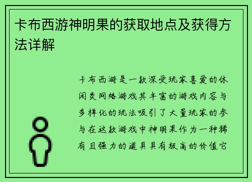 卡布西游神明果的获取地点及获得方法详解