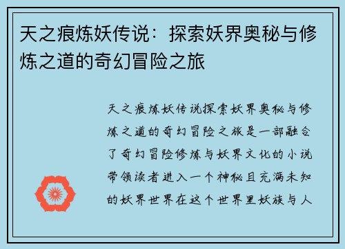 天之痕炼妖传说：探索妖界奥秘与修炼之道的奇幻冒险之旅