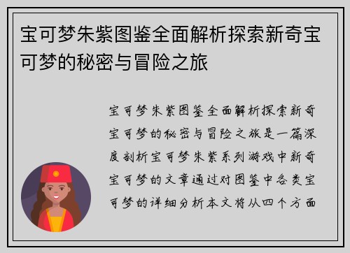 宝可梦朱紫图鉴全面解析探索新奇宝可梦的秘密与冒险之旅