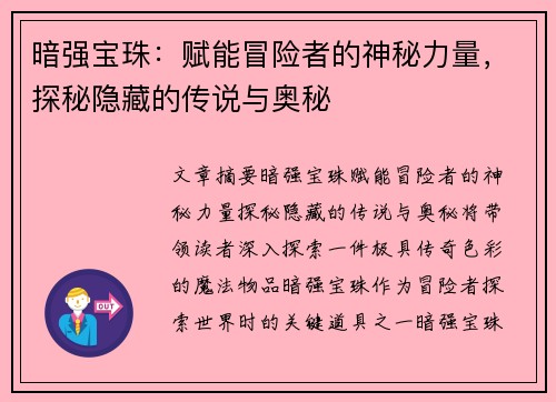 暗强宝珠：赋能冒险者的神秘力量，探秘隐藏的传说与奥秘