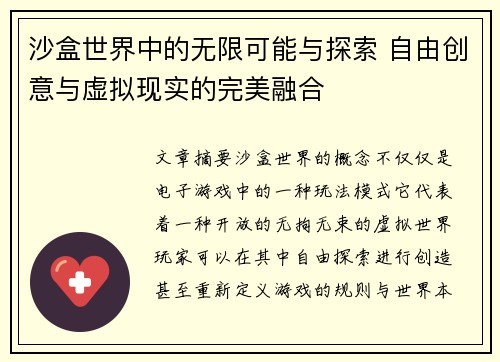 沙盒世界中的无限可能与探索 自由创意与虚拟现实的完美融合