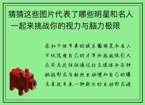猜猜这些图片代表了哪些明星和名人 一起来挑战你的视力与脑力极限
