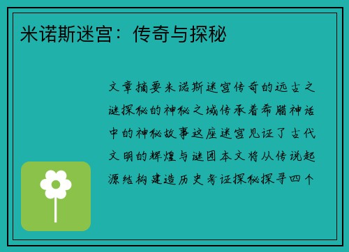 米诺斯迷宫：传奇与探秘