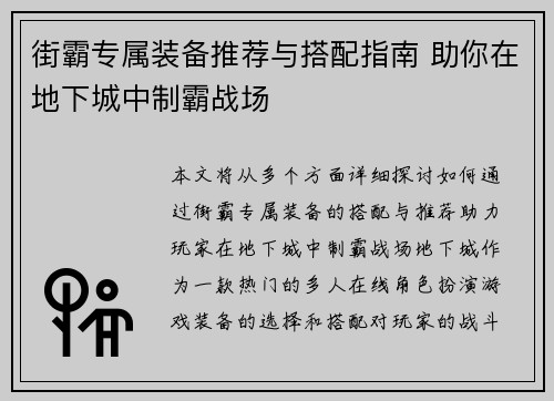 街霸专属装备推荐与搭配指南 助你在地下城中制霸战场
