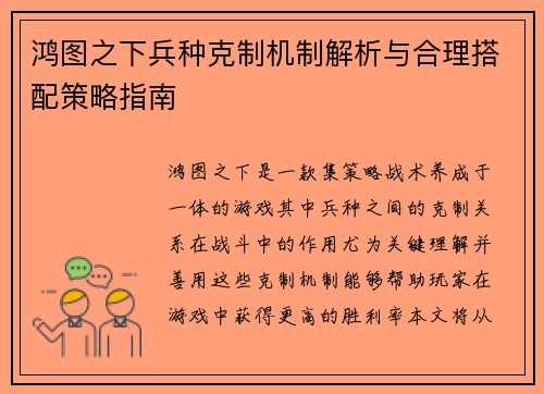 鸿图之下兵种克制机制解析与合理搭配策略指南
