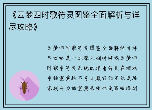 《云梦四时歌符灵图鉴全面解析与详尽攻略》