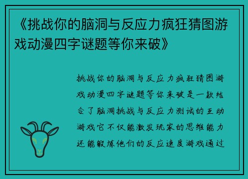 《挑战你的脑洞与反应力疯狂猜图游戏动漫四字谜题等你来破》