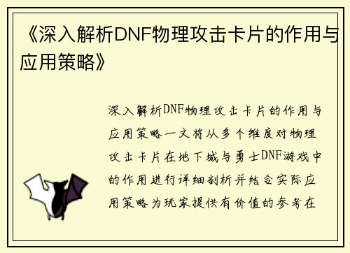 《深入解析DNF物理攻击卡片的作用与应用策略》