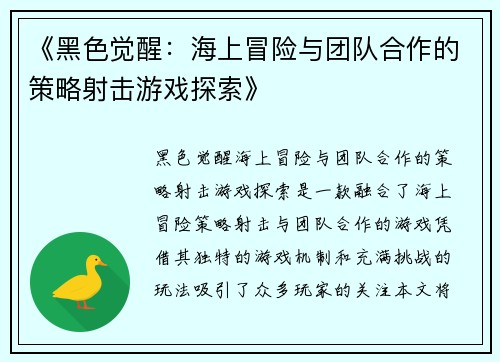 《黑色觉醒：海上冒险与团队合作的策略射击游戏探索》