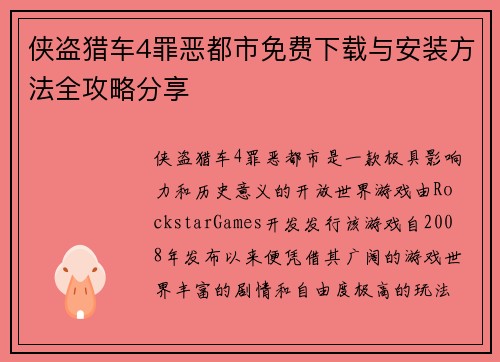 侠盗猎车4罪恶都市免费下载与安装方法全攻略分享