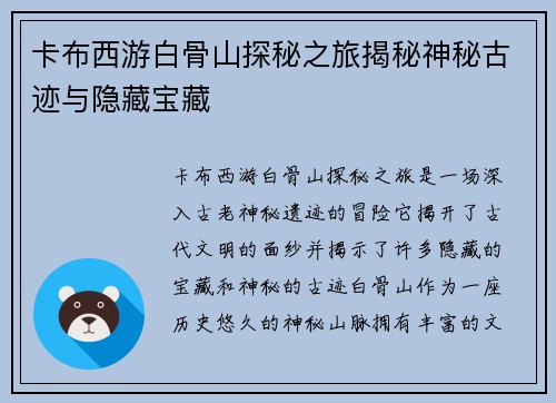 卡布西游白骨山探秘之旅揭秘神秘古迹与隐藏宝藏
