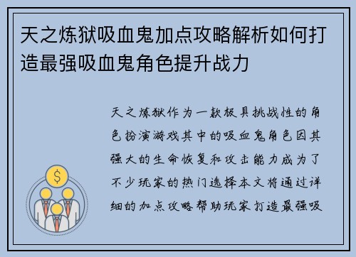 天之炼狱吸血鬼加点攻略解析如何打造最强吸血鬼角色提升战力
