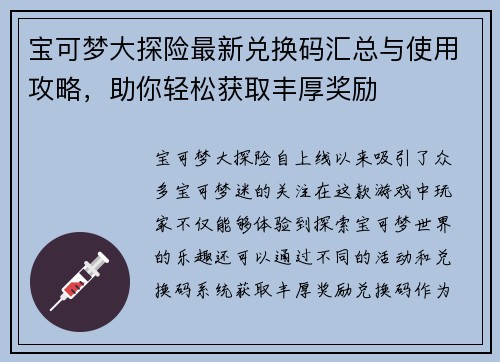 宝可梦大探险最新兑换码汇总与使用攻略，助你轻松获取丰厚奖励