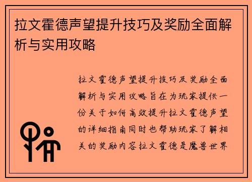 拉文霍德声望提升技巧及奖励全面解析与实用攻略