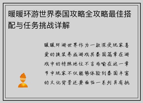 暖暖环游世界泰国攻略全攻略最佳搭配与任务挑战详解