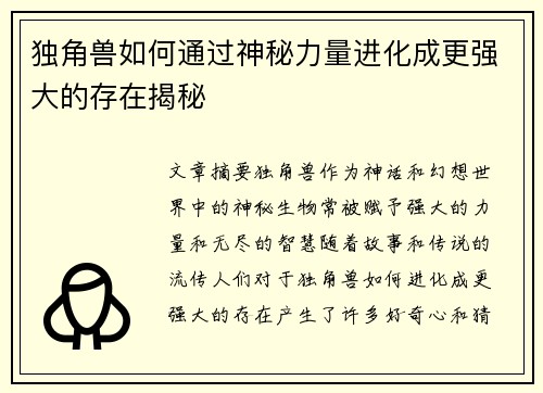 独角兽如何通过神秘力量进化成更强大的存在揭秘