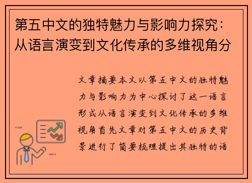 第五中文的独特魅力与影响力探究：从语言演变到文化传承的多维视角分析