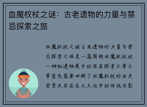 血魔权杖之谜：古老遗物的力量与禁忌探索之旅