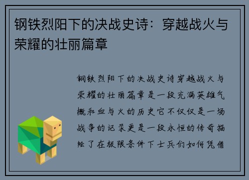 钢铁烈阳下的决战史诗：穿越战火与荣耀的壮丽篇章