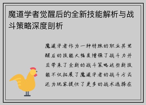 魔道学者觉醒后的全新技能解析与战斗策略深度剖析