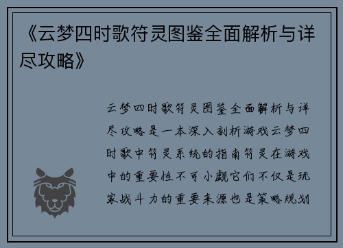《云梦四时歌符灵图鉴全面解析与详尽攻略》