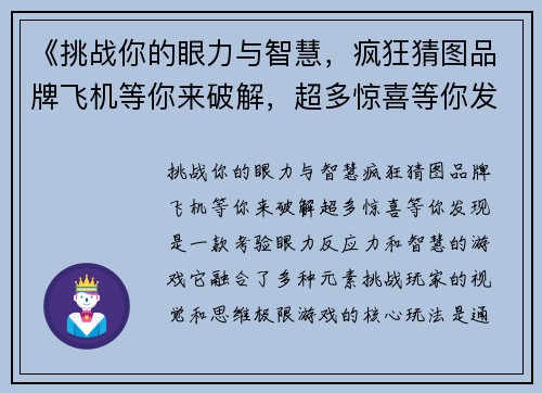 《挑战你的眼力与智慧，疯狂猜图品牌飞机等你来破解，超多惊喜等你发现》