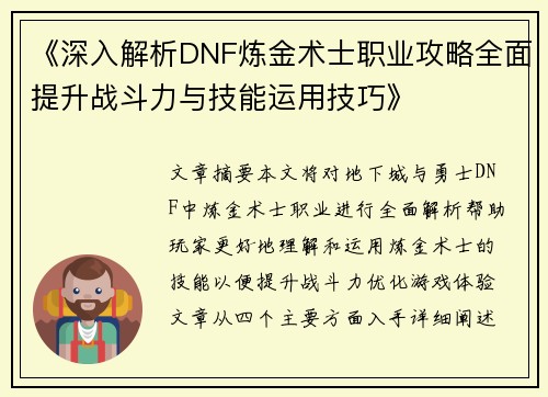 《深入解析DNF炼金术士职业攻略全面提升战斗力与技能运用技巧》