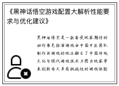 《黑神话悟空游戏配置大解析性能要求与优化建议》