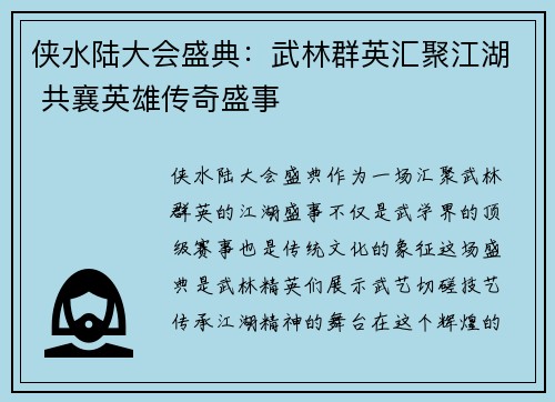 侠水陆大会盛典：武林群英汇聚江湖 共襄英雄传奇盛事