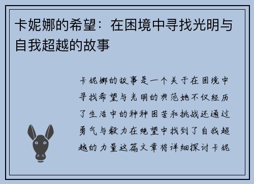 卡妮娜的希望：在困境中寻找光明与自我超越的故事