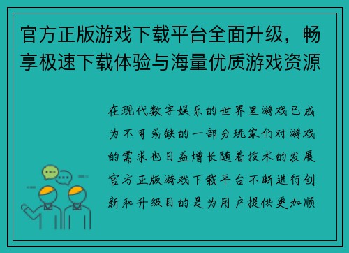 官方正版游戏下载平台全面升级，畅享极速下载体验与海量优质游戏资源