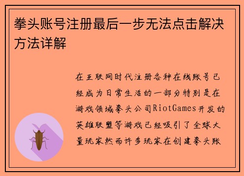 拳头账号注册最后一步无法点击解决方法详解